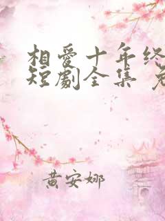 相爱十年终成空短剧全集 免费观看