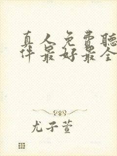 真人免费听书软件最好最全