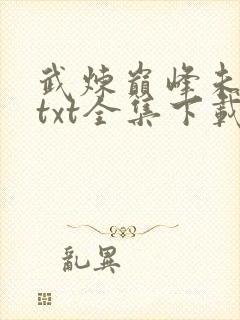 武炼巅峰未删减txt全集下载