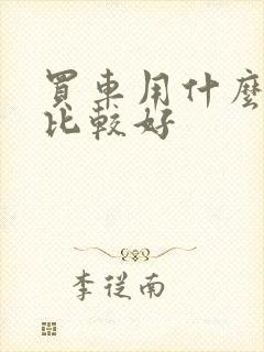 买车用什么平台比较好