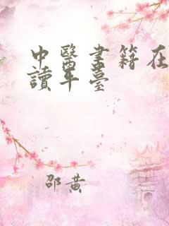 中医书籍在线阅读平台