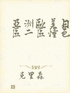 亚洲欧美日韩一区二区懂色