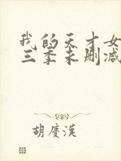 我的天才女友第三季未删减版