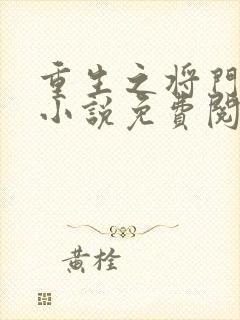 重生之将门毒后小说免费阅读