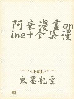 阿衰漫画online+全集漫画免费阅读