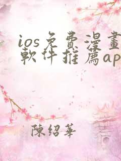 ios免费漫画软件推荐app