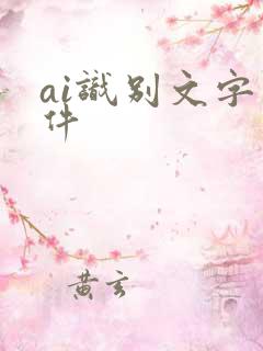 ai识别文字软件