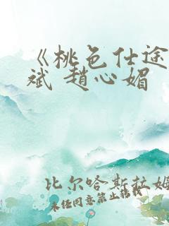 《桃色仕途》陈斌 赵心媚