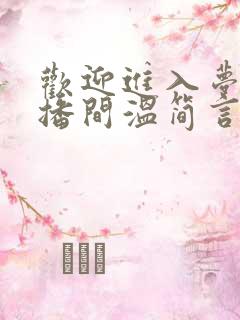 欢迎进入梦魇直播间温简言苏成小说在线听
