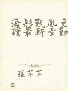 海彤战胤免费阅读最新章节内容