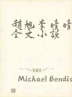 赵旭李晴晴阅读全文小说