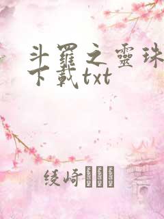 斗罗之灵珠神剑下载txt
