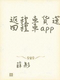 返程车货运物流回程车app