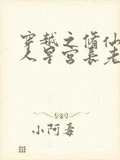 穿越之修仙在凡人星宫长老