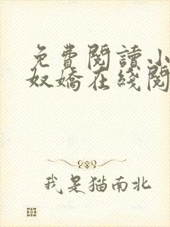 免费阅读小说玉奴娇在线阅读全文