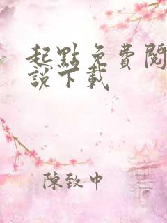 起点免费阅读小说下载