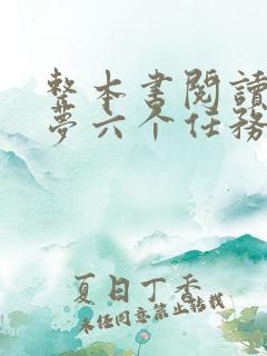 整本书阅读红楼梦六个任务