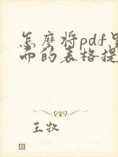 怎么将pdf里面的表格提取出来