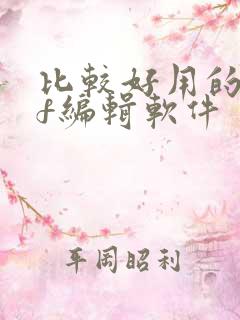 比较好用的pdf编辑软件