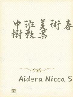 中班美术春天的树教案