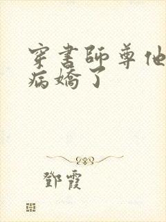 穿书师尊他被迫病娇了