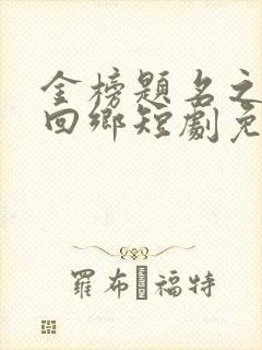 金榜题名之状元回乡短剧免费观看