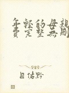 年轻的母亲5免费完整无删减在线观看