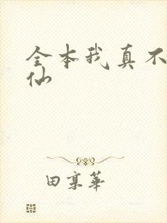 全本我真不会修仙