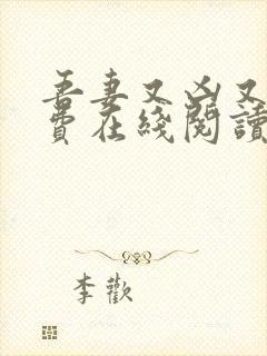 吾妻又凶又萌免费在线阅读