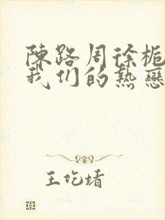 陈路周徐栀陷入我们的热恋小说免费阅读