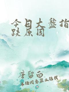 今日大盘指数大跌原因