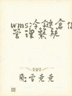 wms冷链仓储管理系统