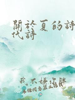 关于夏的诗歌现代诗