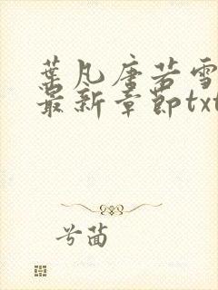 叶凡唐若雪医婿最新章节txt