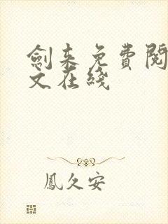 剑来免费阅读全文在线