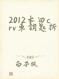 2012本田crv车钥匙拆解