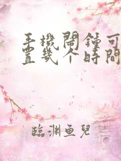 手机闹钟可以设置几个时间