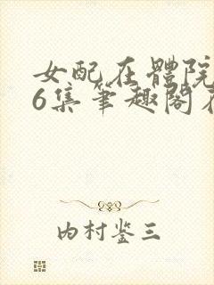 女配在体院166集笔趣阁在线阅读免费