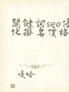 关键词seo优化排名价格