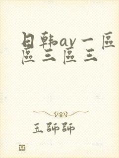 日韩av一区二区三区三