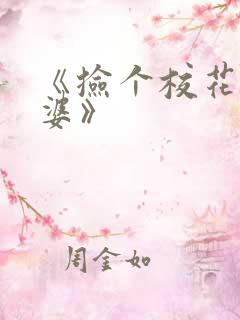 《捡个校花做老婆》