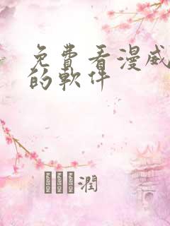 免费看漫威漫画的软件