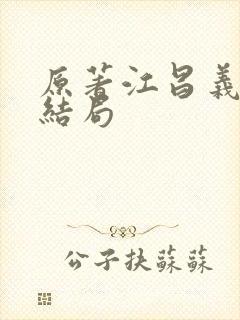 原著江昌义最后结局