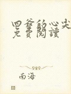 四爷的心尖宠妃免费阅读