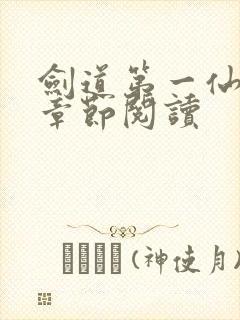 剑道第一仙最新章节阅读