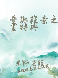 爱与杀意之夜漫画特典