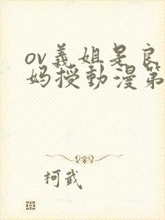 ov义姐是良妈妈授动漫第一集吗