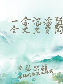 一念沉沦堕欲乡全文免费阅读最新章节