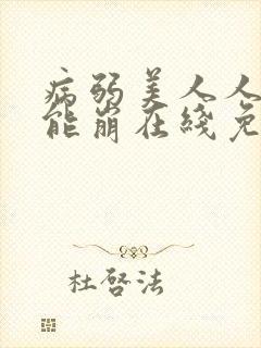 病弱美人人设不能崩在线免费阅读