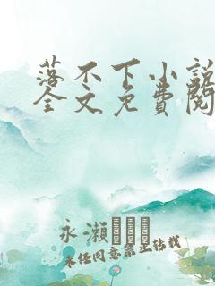 落不下小说在线全文免费阅读笔趣阁无弹窗